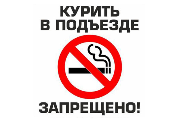 Наклейка о запрете курения в подъезде